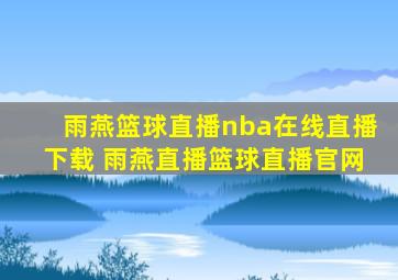 雨燕篮球直播nba在线直播下载 雨燕直播篮球直播官网